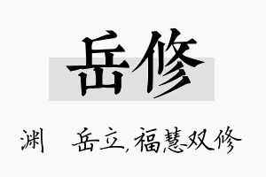 岳修名字的寓意及含义