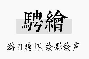 骋绘名字的寓意及含义