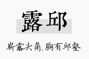 露邱名字的寓意及含义