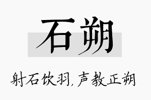 石朔名字的寓意及含义