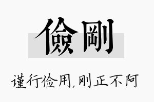 俭刚名字的寓意及含义