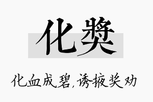 化奖名字的寓意及含义