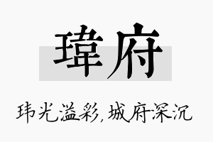 玮府名字的寓意及含义