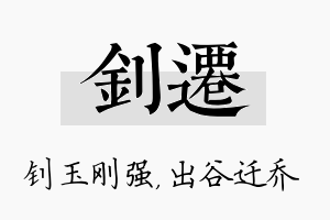 钊迁名字的寓意及含义