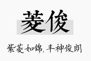 菱俊名字的寓意及含义