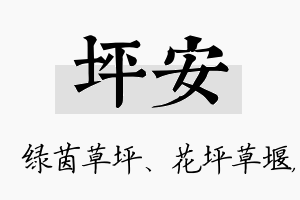 坪安名字的寓意及含义