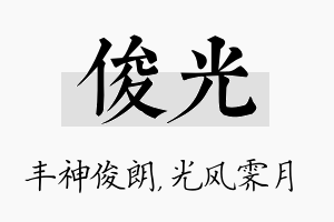 俊光名字的寓意及含义