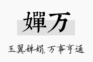 婵万名字的寓意及含义