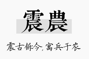 震农名字的寓意及含义