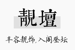 靓坛名字的寓意及含义