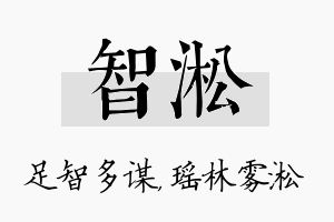 智淞名字的寓意及含义