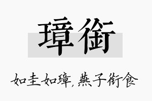 璋衔名字的寓意及含义