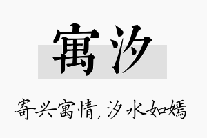 寓汐名字的寓意及含义