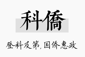 科侨名字的寓意及含义