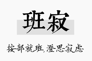 班寂名字的寓意及含义