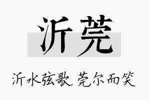 沂莞名字的寓意及含义