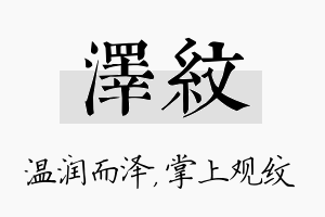 泽纹名字的寓意及含义