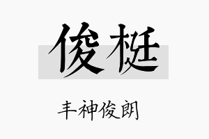 俊梃名字的寓意及含义