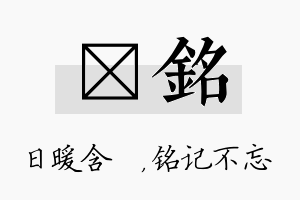 芃铭名字的寓意及含义