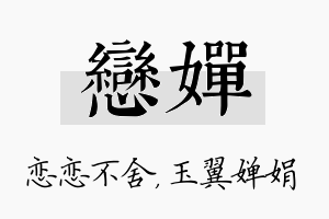 恋婵名字的寓意及含义