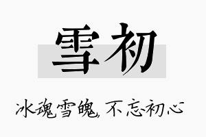 雪初名字的寓意及含义