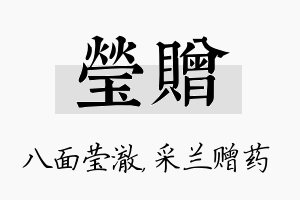 莹赠名字的寓意及含义