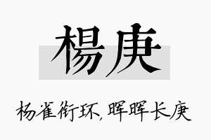 杨庚名字的寓意及含义