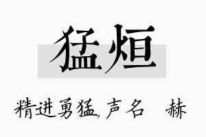 猛烜名字的寓意及含义