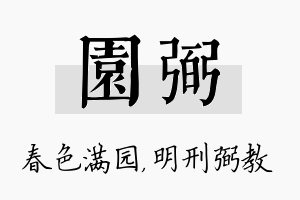 园弼名字的寓意及含义