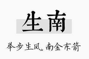 生南名字的寓意及含义