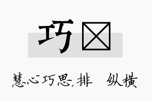 巧奡名字的寓意及含义