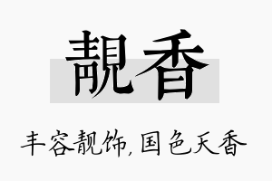 靓香名字的寓意及含义