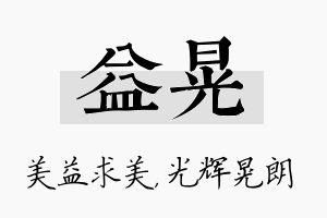 益晃名字的寓意及含义