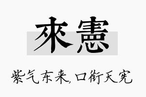 来宪名字的寓意及含义