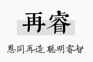 再睿名字的寓意及含义