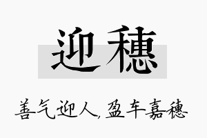 迎穗名字的寓意及含义