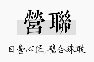 营联名字的寓意及含义