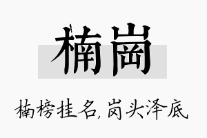 楠岗名字的寓意及含义