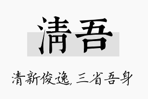 清吾名字的寓意及含义