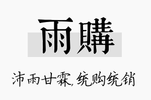 雨购名字的寓意及含义