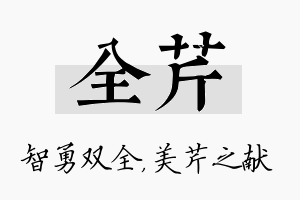 全芹名字的寓意及含义