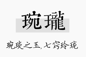 琬珑名字的寓意及含义