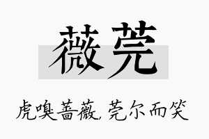 薇莞名字的寓意及含义