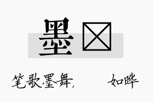 墨珺名字的寓意及含义