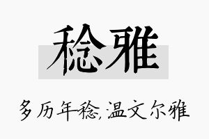 稔雅名字的寓意及含义