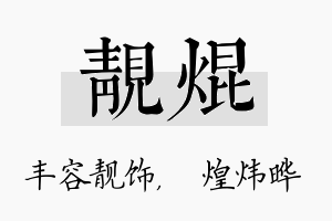 靓焜名字的寓意及含义