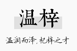 温梓名字的寓意及含义