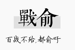 战俞名字的寓意及含义