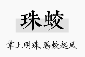 珠蛟名字的寓意及含义