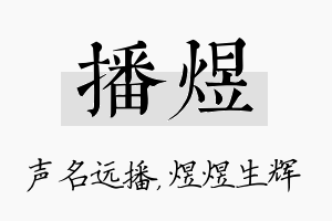 播煜名字的寓意及含义